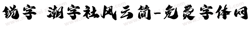 锐字 潮字社风云简字体转换